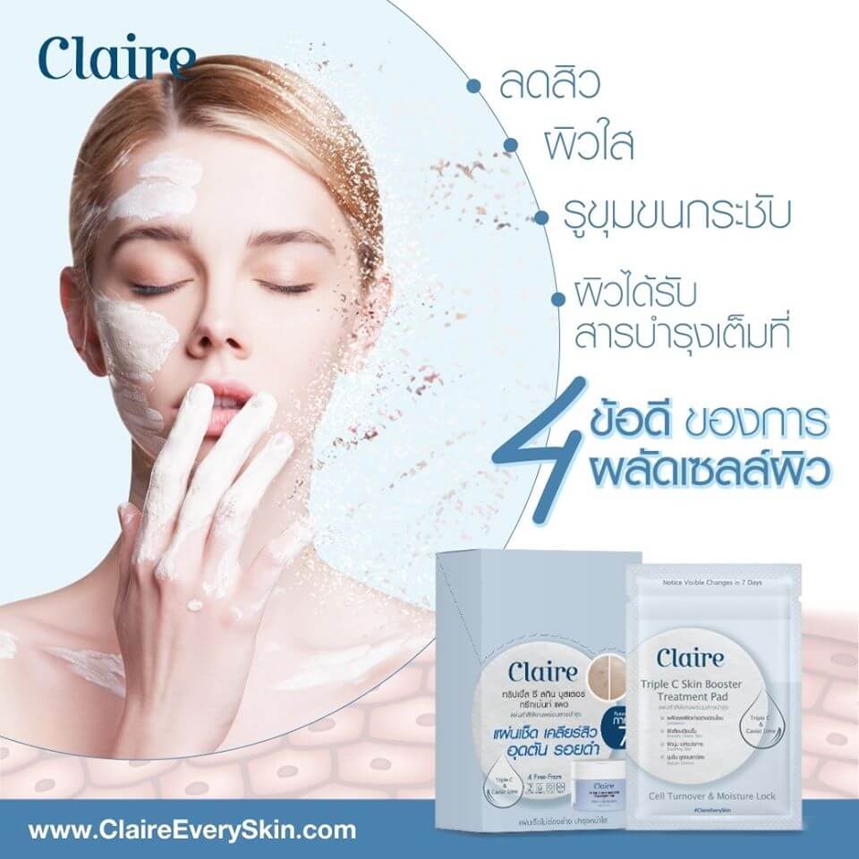 Claire,Claire Triple C Skin Booster Treatment Pad,รีวิว Claire Triple C Skin Booster Treatment Pad,Claire Triple C Skin Booster Treatment Pad ราคา,Claire Triple C Skin Booster Treatment Pad ซื้อที่ไหน,สำลีเช็ดหน้า Claire,