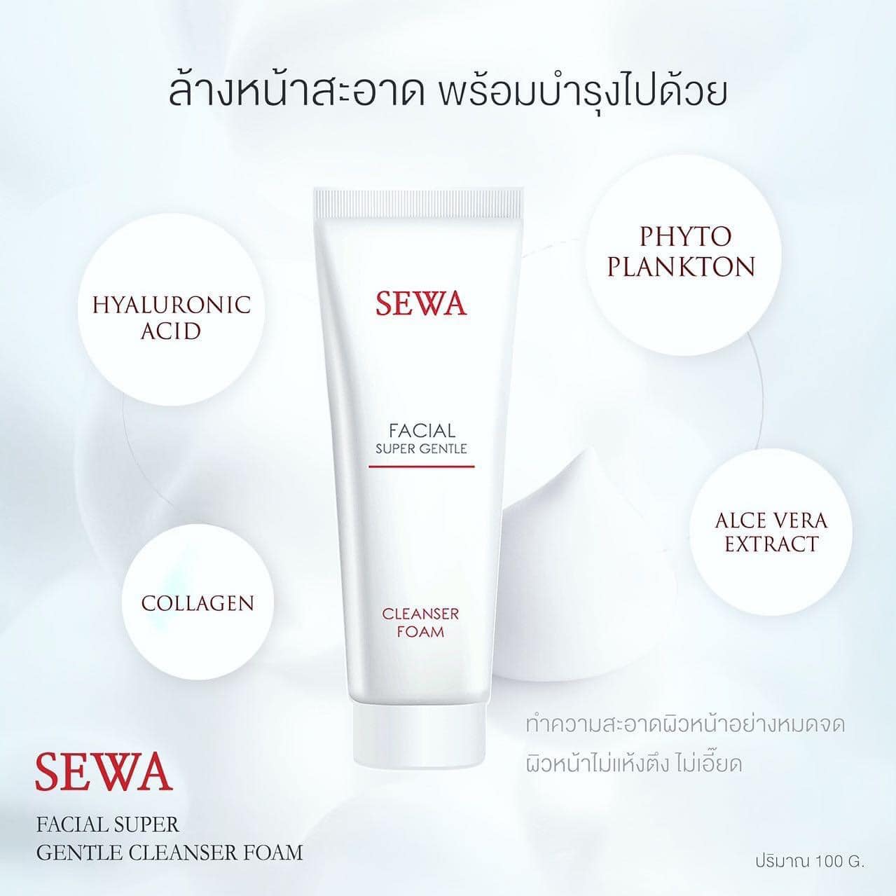 Sewa Facial Super Gentle Cleanser Foam 100 g ผสานคุณค่าด้วยสารทำความสะอาดสกัดจากพืชธรรมชาติ และสารทำความสะอาด "Amino-Surfactants" ถึง 3 ชนิดที่มีโครงสร้างที่ประกอบด้วย L-Alanine, Glutamic Acid และ Sarcosine