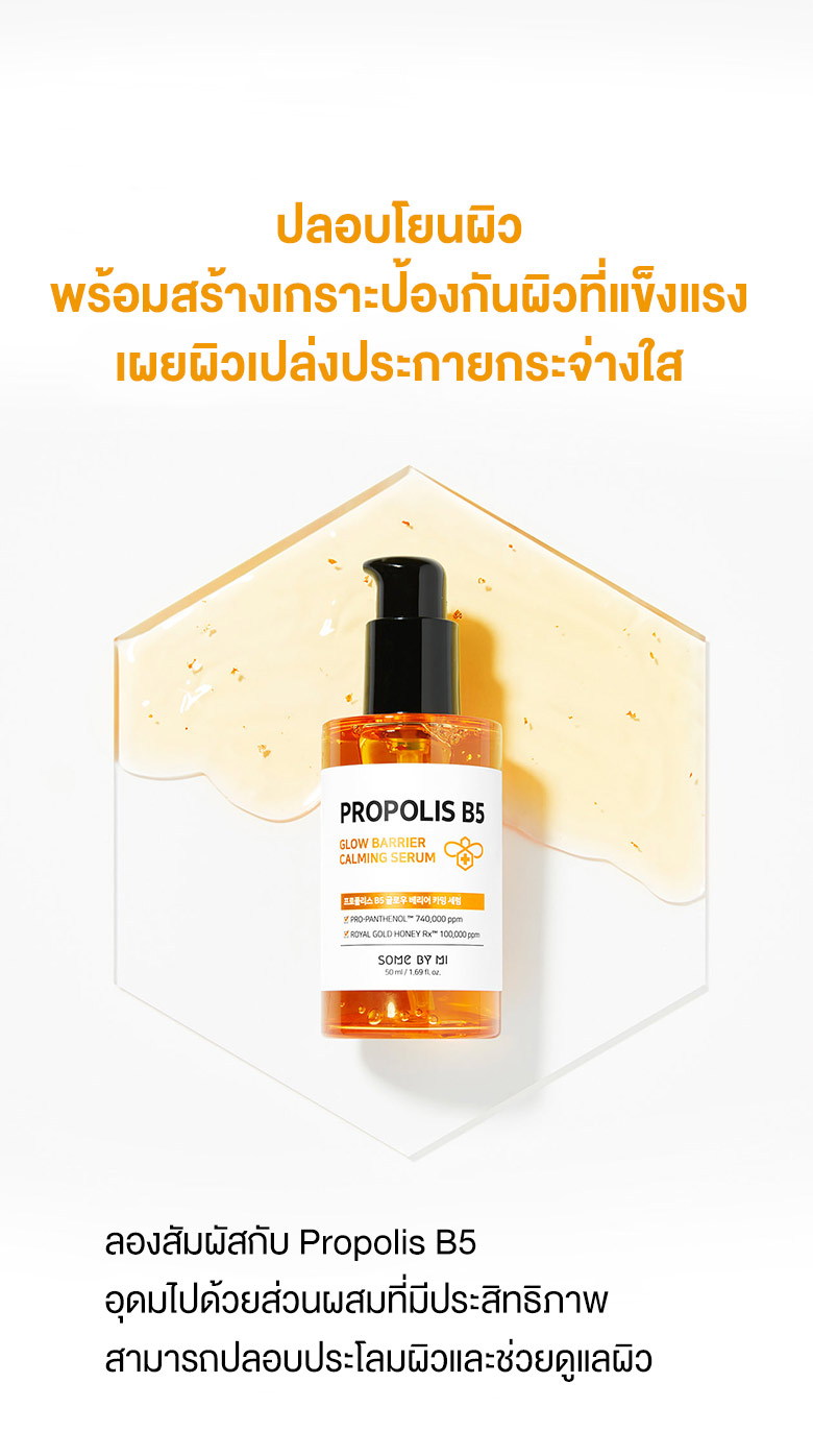 SOME BY MI,Propolis B5 Glow Barrier Calming Serum 50ml,Propolis B5 Glow Barrier Calming Serum 50ml รีวิว,Propolis B5 Glow Barrier Calming Serum 50ml ราคา,เซรั่มน้ำผึ้ง,