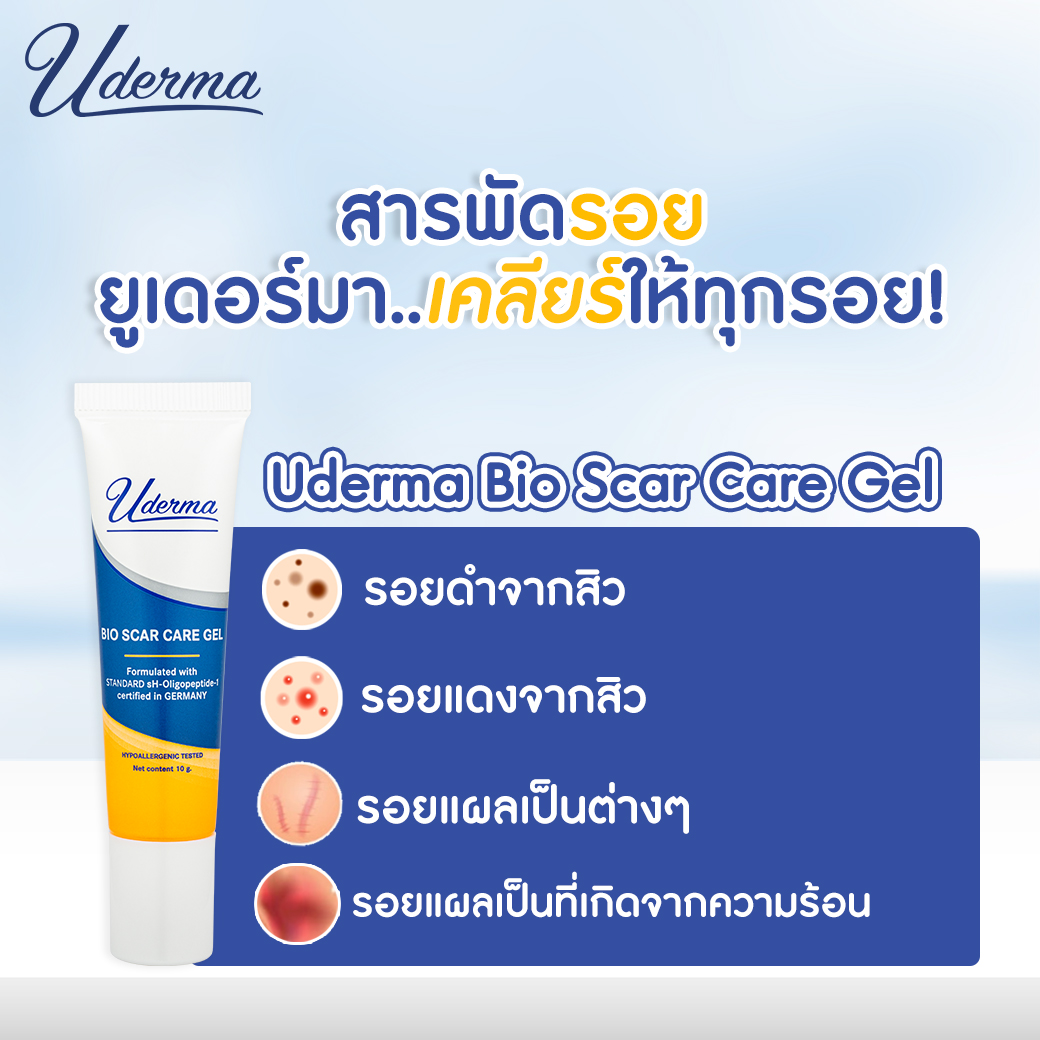 Uderma, Uderma รีวิว, Uderma ราคา, Uderma Bio Scar Care Gel, Uderma Bio Scar Care Gel รีวิว, Uderma Bio Scar Care Gel ราคา, Uderma Bio Scar Care Gel 10g, Uderma Bio Scar Care Gel 10g เจลบำรุง, Uderma Bio Scar Care Gel หลุมสิว, 