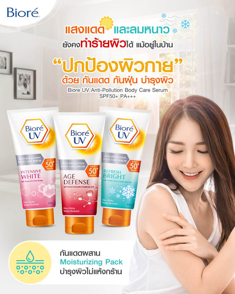 Biore UV Anti-Pollution Body Care Serum Intensive Aura SPF50+/PA+++ 150ml โลชั่นป้องกันแสงแดดและมลภาวะสำหรับผิวกาย เนื้อเซรั่ม สูตรปรับผิวให้ดูกระจ่างใสขึ้นอย่างมีประสิทธิภาพ ด้วยเทคโนโลยีจากญี่ปุ่น และยังช่วยฟื้นฟูผิวให้แลดูกระจ่างใส ไม่แห้งกร้าน   • ปกป้องผิวจากความหมองคล้ำ จุดด่างดำ สีผิวไม่สม่ำเสมอจากรังสี UVA1, UVA2 และ UVB แบบ Ultra UV Protection ด้วย SPF50+/PA+++  • ผิวไม่แห้งเสีย ช่วยคงความแข็งแรงและยืดหยุ่นให้กับผิวชั้นนอกด้วย Anti-Pollution Shield เกราะปกป้องผิวจากมลภาวะ ฝุ่น ควัน และสิ่งสกปรก  • ช่วยปรับผิวให้ดูกระจ่างใสขึ้นอย่างมีประสิทธิภาพ ด้วย Vitamin B3 และสารสกัดจากส้มยูซุ พร้อมบำรุงล้ำลึก ให้ผิวไม่แห้งกร้าน หลังออกแดดด้วย Moisturizing Pack และ น้ำแร่ธรรมชาติจากญี่ปุ่น  • สูตรกันน้ำและเหงื่อ ใช้ได้เป็นประจำทุกวัน