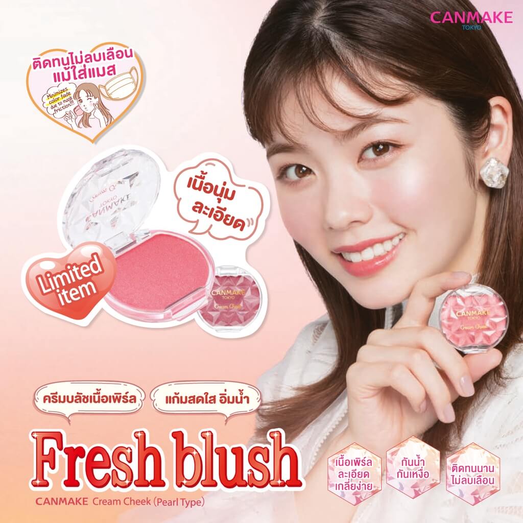 Canmake,Canmake Cream Cheek (Pearl Type),Cream Cheek (Pearl Type),บลัชออนเนื้อครีม,บลัชเนื้อครีม,บลัชออน