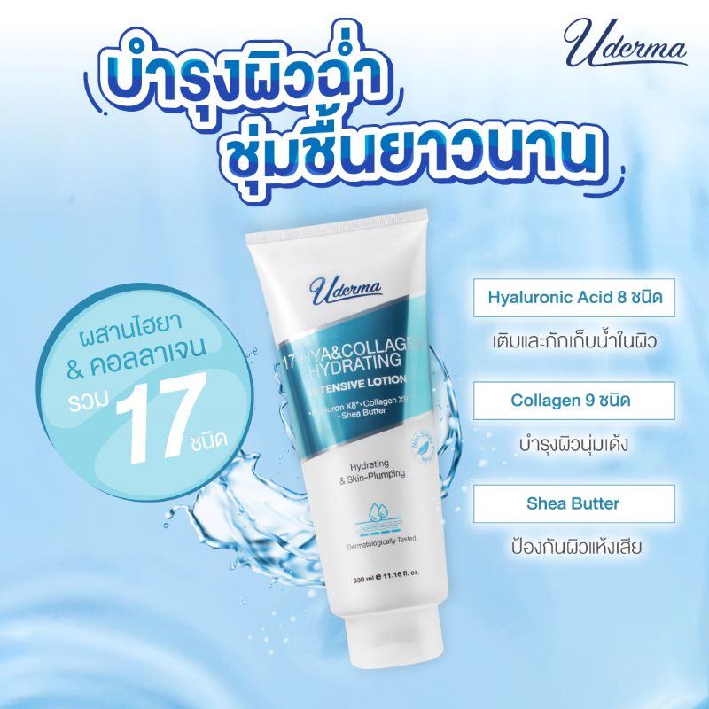 UDERMA 17 Hya&Collagen Hydrating Intensive Lotion 70ml , Uderma , ยูเดอร์มา ,โลชั่นเข้มข้น